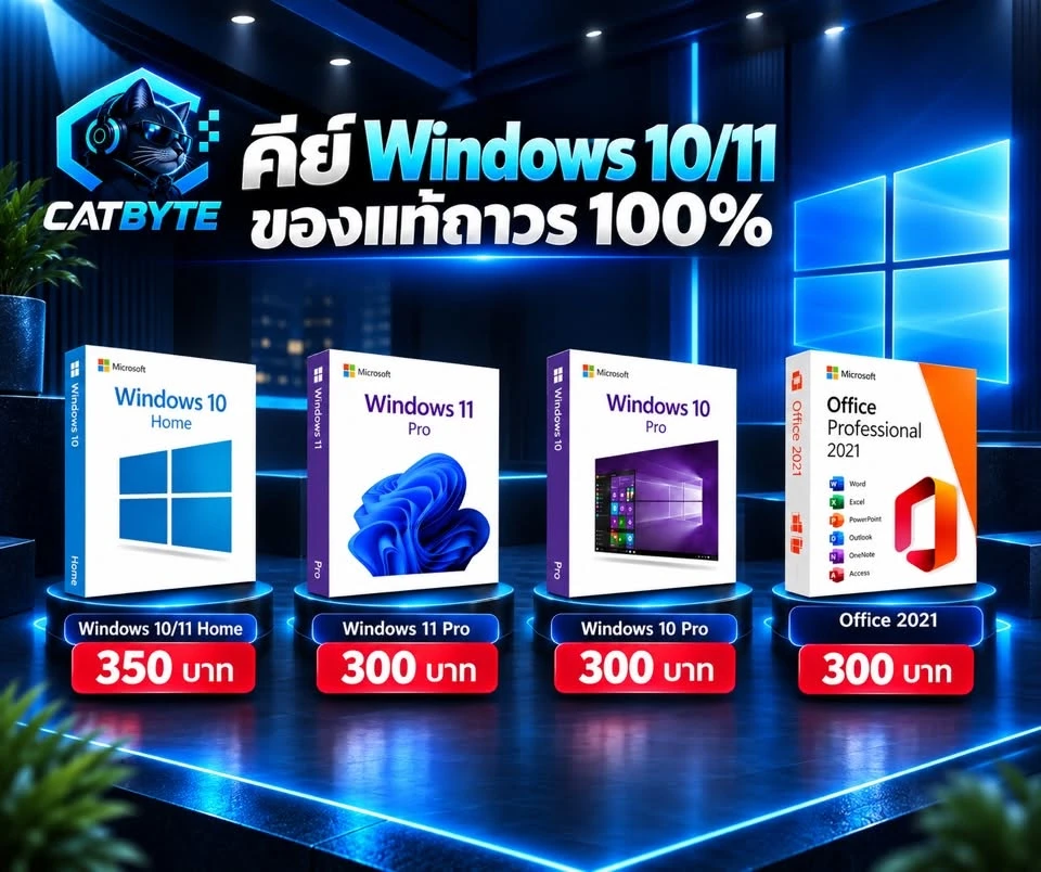 CATBYTE promotion: Windows 10/11 Home 350 บาท, Windows 11 Pro 300 บาท, Windows 10 Pro 300 บาท, Office 2021 300 บาท